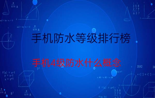 手机防水等级排行榜 手机4级防水什么概念？